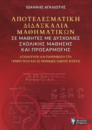 Αποτελεσματική διδασκαλία Μαθηματικών σε μαθητές με δυσκολίες σχολικής μάθησης και προσαρμογής