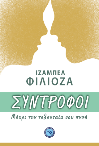 Σύντροφοι