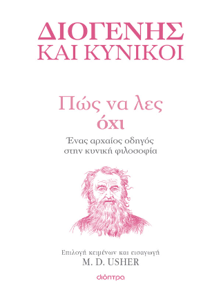 Πώς να λες Όχι: Ένας αρχαίος οδηγός στην Κυνική φιλοσοφία
