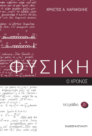 Φυσική, τετράδιο 16