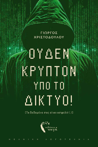 Ουδέν κρυπτό υπό το Δίκτυο