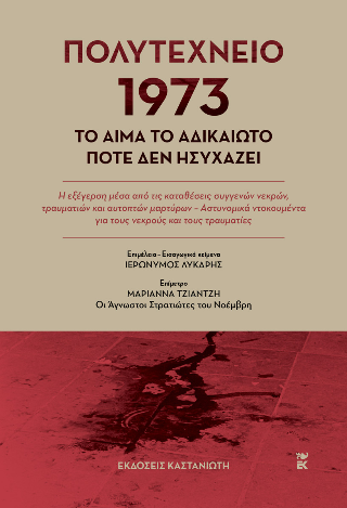 Πολυτεχνείο 1973 – Το αίμα το αδικαίωτο ποτέ δεν ησυχάζει
