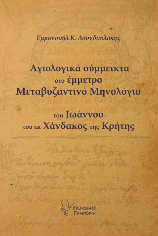 Αγιολογικά Σύμμεικτα στο Έμμετρο Μεταβυζαντινό Μηνολόγιο