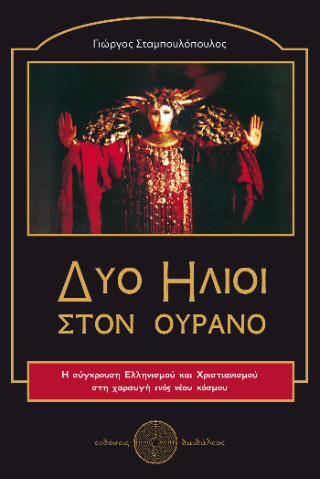 Δύο Ήλιοι στον Ουρανό