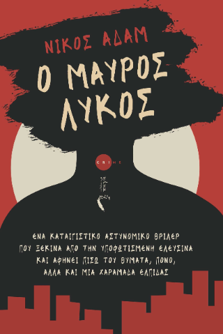 Ο Μαύρος Λύκος