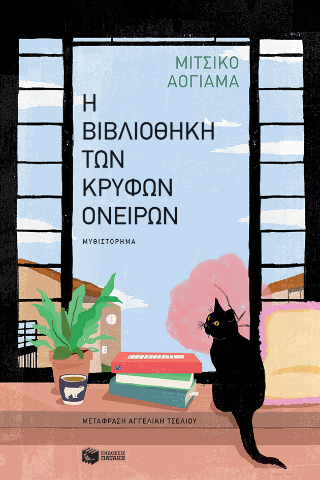 Η βιβλιοθήκη των κρυφών ονείρων
