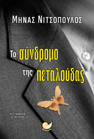 ΤΟ ΣΥΝΔΡΟΜΟ ΤΗΣ ΠΕΤΑΛΟΥΔΑΣ