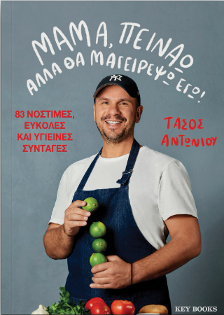Μαμά, πεινάω αλλά θα μαγειρέψω εγώ!