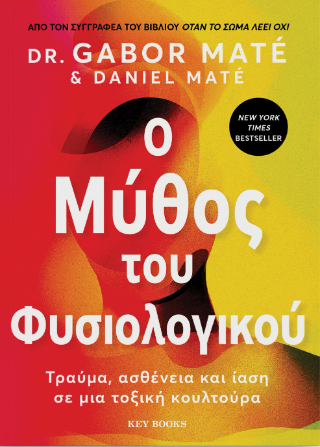 Ο μύθος του φυσιολογικού