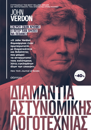 ΚΑΣΕΤΙΝΑ Jonh Verdon: Σκέψου έναν αριθμό | Ο Πίτερ Παν πρέπει να πεθάνει