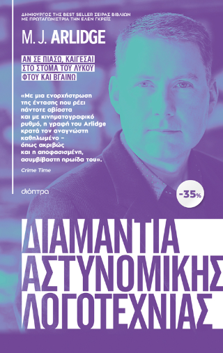 ΚΑΣΕΤΙΝΑ M.J. Arlidge: Αν σε πιάσω, καίγεσαι στο στόμα του λύκου Φτου και βγαίνω