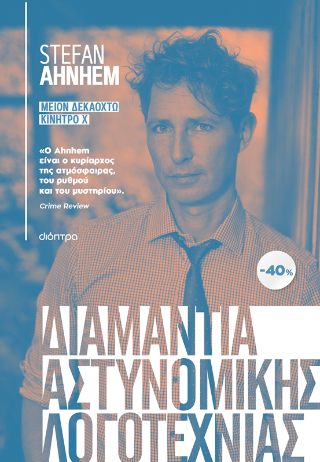 ΚΑΣΕΤΙΝΑ Stefan Ahnhem: Μείον δεκαοκτώ, Κίνητρο Χ