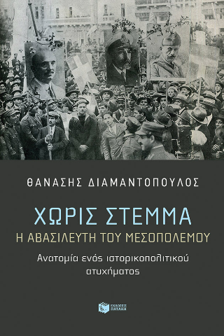 Χωρίς στέμμα