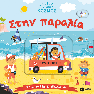 Μικρός κόσμος: Στην παραλία
