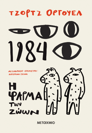 1984   Η φάρμα των ζώων