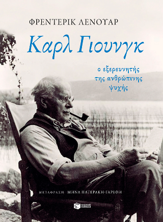 Καρλ Γιουνγκ: Ο εξερευνητής της ανθρώπινης ψυχής