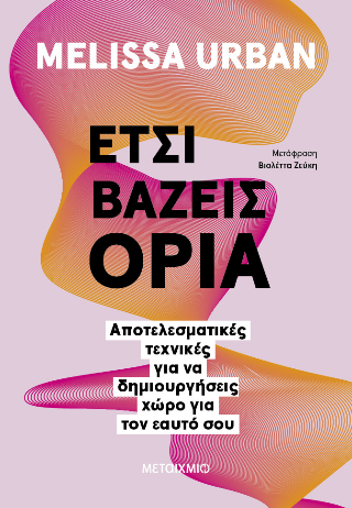 Έτσι βάζεις όρια: Αποτελεσματικές τεχνικές για να δημιουργήσεις χώρο για τον εαυτό σου