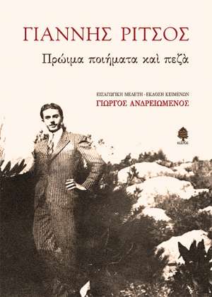 ΓΙΑΝΝΗΣ ΡΙΤΣΟΣ. ΠΡΩΙΜΑ ΠΟΙΗΜΑΤΑ ΚΑΙ ΠΕΖΑ