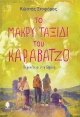ΤΟ ΜΑΚΡΥ ΤΑΞΙΔΙ ΤΟΥ ΚΑΡΑΒΑΤΖΟ. Περιπέτεια στη Θράκη