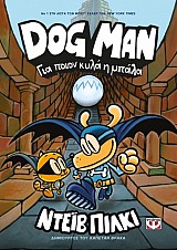 Dog Man 7 - Για ποιον κυλά η μπάλα