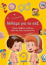 Μιλάμε για το σεξ