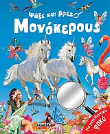 Ψάξε και βρες μονόκερους