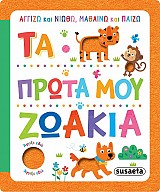 Τα πρώτα μου ζωάκια