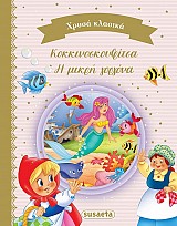 Κοκκινοσκουφίτσα. Η μικρή γοργόνα