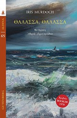 Θάλασσα, θάλασσα