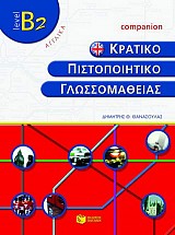 Κρατικό πιστοποιητικό γλωσσομάθειας