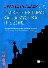 Ο μικρός Έκτορας και τα μυστικά της ζωής