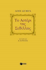 Το αστέρι της Σεβίλλης