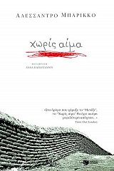 Χωρίς αίμα
