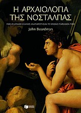 Η αρχαιολογία της νοσταλγίας