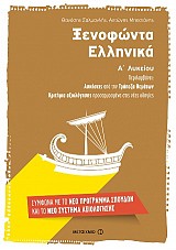 Ξενοφώντα ΕλληνικάΑ΄ Λυκείου