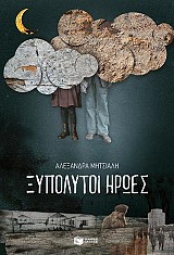 Ξυπόλυτοι ήρωες