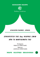 Συνέντευξη της κας Νεκρής Σμίθ από τα φαντάσματά της