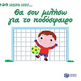 Θα σου μιλήσω για το ποδόσφαιρο (Σειρά: Μωρό μου...)