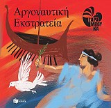 Η Αργοναυτική εκστρατεία