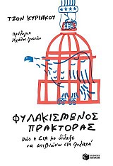 Φυλακισμένος πράκτορας. Πώς η CIA με δίδαξε να επιβιώνω στη φυλακή