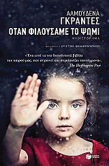 Όταν φιλούσαμε το ψωμί