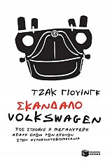 Σκάνδαλο Volkswagen: Πώς στήθηκε η μεγαλύτερη απάτη όλων των εποχών στην αυτοκινητοβιομηχανία
