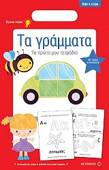 Το πρώτο μου τετράδιο: Τα γράμματα