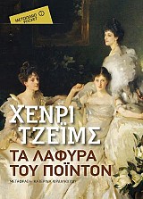 Τα λάφυρα του Πόιντον (Pocket)