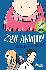 Ζωή ανάποδα