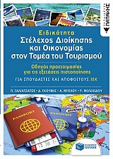 Ειδικότητα "Στέλεχος διοίκησης και Οικονομίας στον τομέα του Τουρισμού"