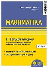 Μαθηματικά Γ΄ Γενικού Λυκείου,  Ομάδων προσανατολισμού θετικων σπουδών και σπουδών οικονομίας & πληροφορικής, Α΄ τόμος