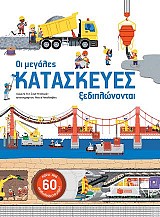 Οι μεγάλες κατασκευές ξεδιπλώνονται