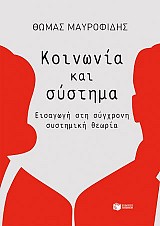 Κοινωνία και σύστημα: Εισαγωγή στη σύγχρονη συστημική θεωρία