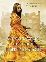 Με αντάλλαγμα την αγάπη